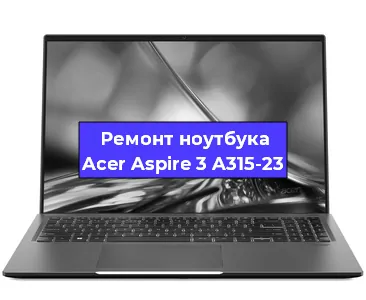 Замена кулера на ноутбуке Acer Aspire 3 A315-23 в Екатеринбурге